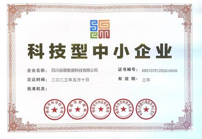 科技型中小企業(yè)認證！谷器數(shù)據(jù)硬核實力獲高度認可